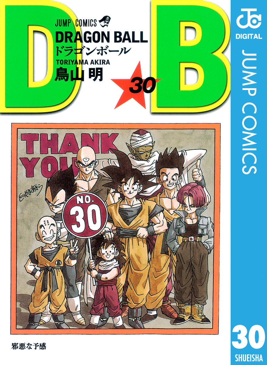 DRAGON BALL モノクロ版 30 - 鳥山明 - 少年マンガ・無料試し読みなら、電子書籍・コミックストア ブックライブ