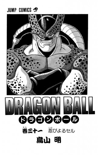 純正限定ドラゴンボール1巻〜31巻 少年漫画