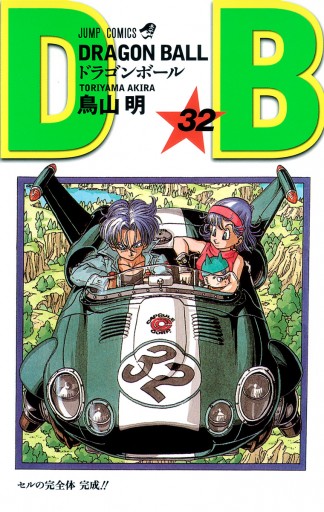 DRAGON BALL モノクロ版 32 - 鳥山明 - 少年マンガ・無料試し読みなら、電子書籍・コミックストア ブックライブ