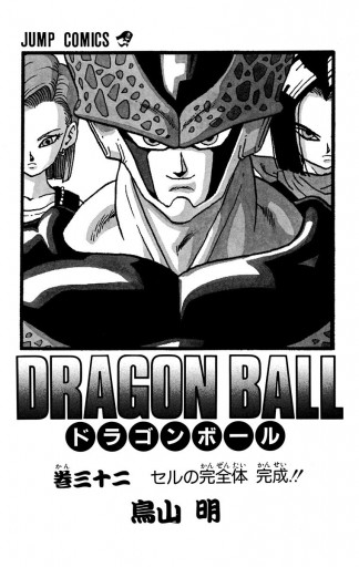 Dragon Ball モノクロ版 32 漫画 無料試し読みなら 電子書籍ストア ブックライブ