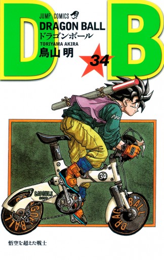 DRAGON BALL モノクロ版 34 - 鳥山明 - 漫画・無料試し読みなら