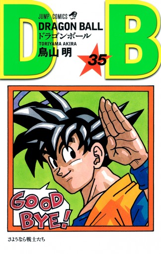 DRAGON BALL モノクロ版 35 - 鳥山明 - 少年マンガ・無料試し読みなら 