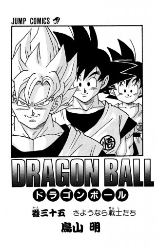 DRAGON BALL モノクロ版 35 - 鳥山明 - 少年マンガ・無料試し読みなら ...