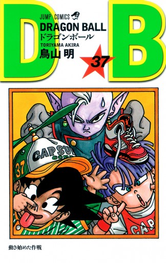 DRAGON BALL モノクロ版 37 - 鳥山明 - 少年マンガ・無料試し読みなら、電子書籍・コミックストア ブックライブ