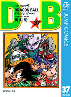感想 ネタバレ Dragon Ball モノクロ版 37のレビュー 漫画 無料試し読みなら 電子書籍ストア Booklive