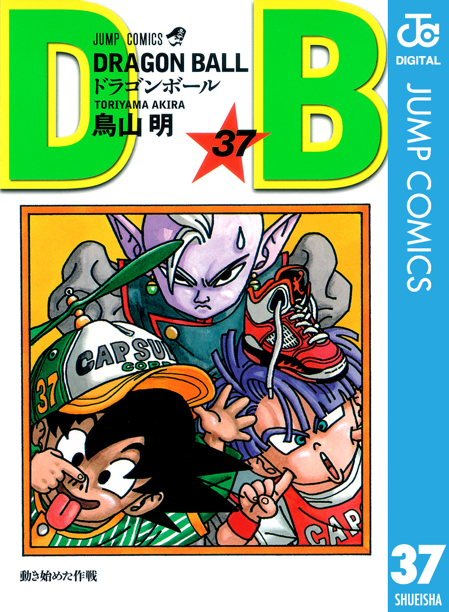 Dragon Ball モノクロ版 37 漫画 無料試し読みなら 電子書籍ストア ブックライブ