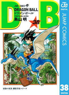 DRAGON BALL モノクロ版 38 - 鳥山明 - 少年マンガ・無料試し読みなら、電子書籍・コミックストア ブックライブ