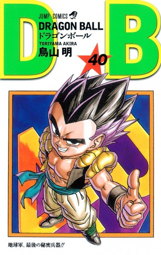 DRAGON BALL モノクロ版 40 - 鳥山明 - 漫画・無料試し読みなら、電子