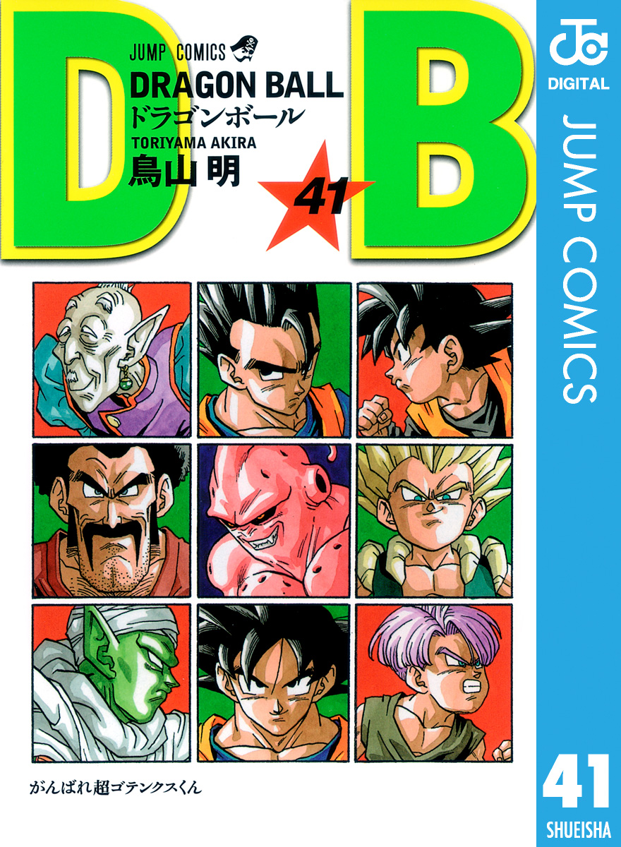 DRAGON BALL モノクロ版 41 - 鳥山明 - 少年マンガ・無料試し読みなら 