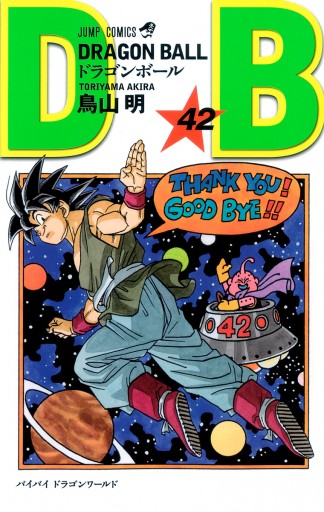 Dragon Ball モノクロ版 42 最新刊 漫画 無料試し読みなら 電子書籍ストア Booklive