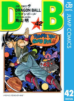 DRAGON BALL モノクロ版 42（最新刊） - 鳥山明 - 少年マンガ・無料 ...