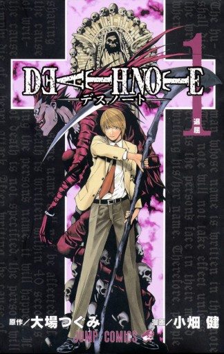 DEATH NOTE モノクロ版 1 - 大場つぐみ/小畑健 - 漫画・ラノベ（小説