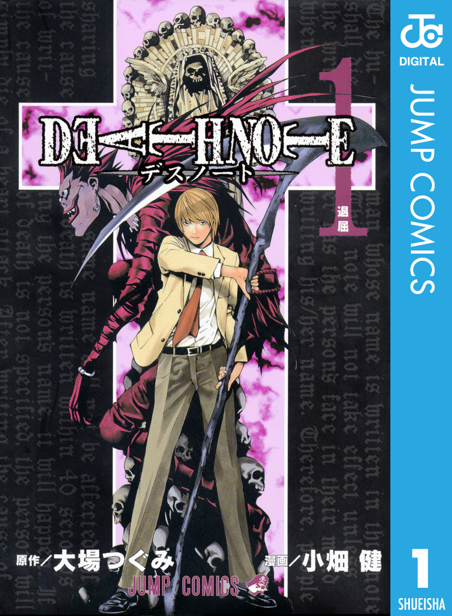 Death Note モノクロ版 1 漫画 無料試し読みなら 電子書籍ストア ブックライブ
