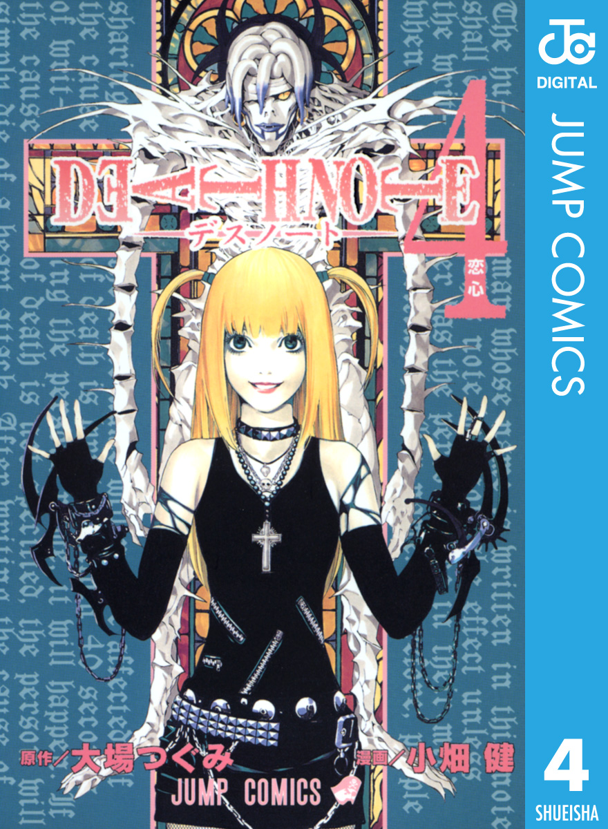 Death Note モノクロ版 4 大場つぐみ 小畑健 漫画 無料試し読みなら 電子書籍ストア ブックライブ