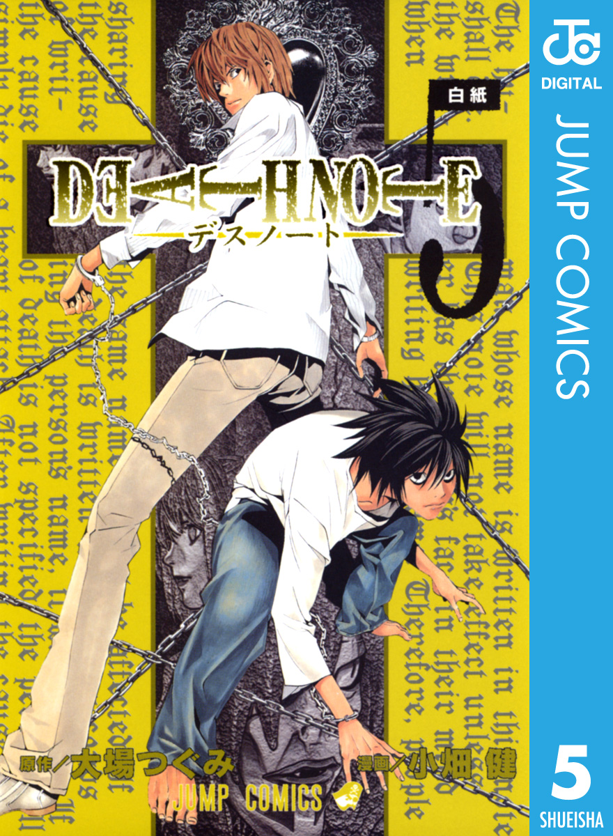 Death Note モノクロ版 5 漫画 無料試し読みなら 電子書籍ストア ブックライブ