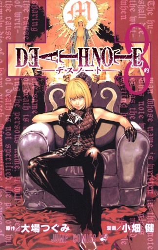 Death Note モノクロ版 8 漫画 無料試し読みなら 電子書籍ストア ブックライブ