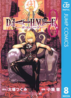 感想 ネタバレ Death Note モノクロ版 8のレビュー 漫画 無料試し読みなら 電子書籍ストア Booklive