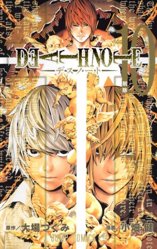 Death Note モノクロ版 10 大場つぐみ 小畑健 漫画 無料試し読みなら 電子書籍ストア ブックライブ