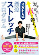 ガチガチポイントに直で効く！ オガトレ式・最速ストレッチプログラム