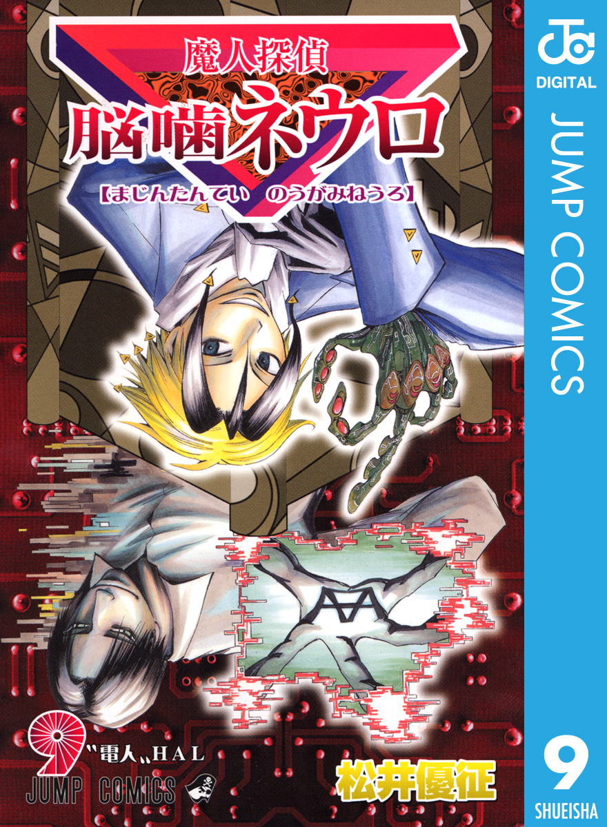 魔人探偵脳噛ネウロ モノクロ版 9 漫画 無料試し読みなら 電子書籍ストア ブックライブ