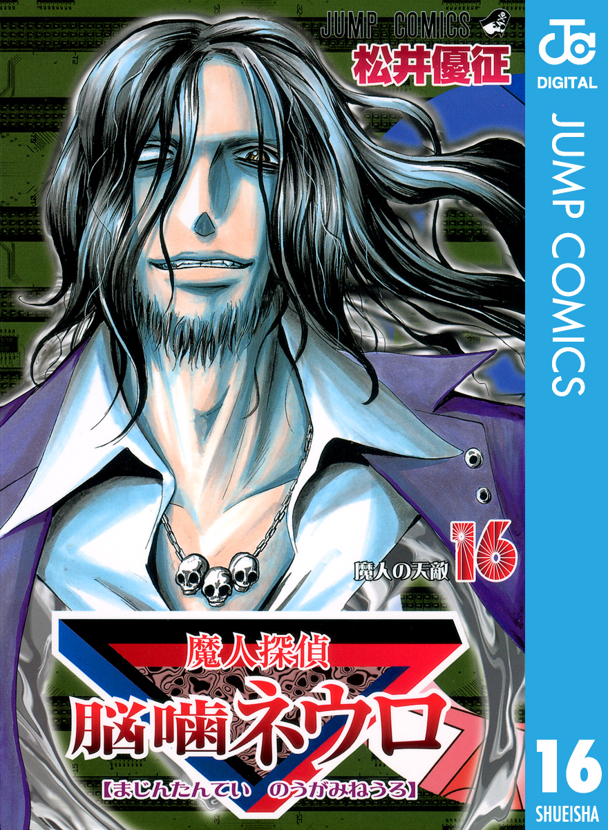 魔人探偵脳噛ネウロ モノクロ版 16 - 松井優征 - 少年マンガ・無料試し読みなら、電子書籍・コミックストア ブックライブ