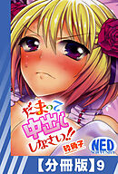 【分冊版】だまって中出ししなさい！！（９）