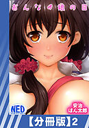 【分冊版】おんなの娘の日（２）