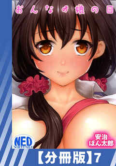 【分冊版】おんなの娘の日（７）