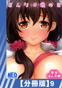 【分冊版】おんなの娘の日（９）