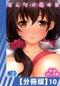 【分冊版】おんなの娘の日（１０）