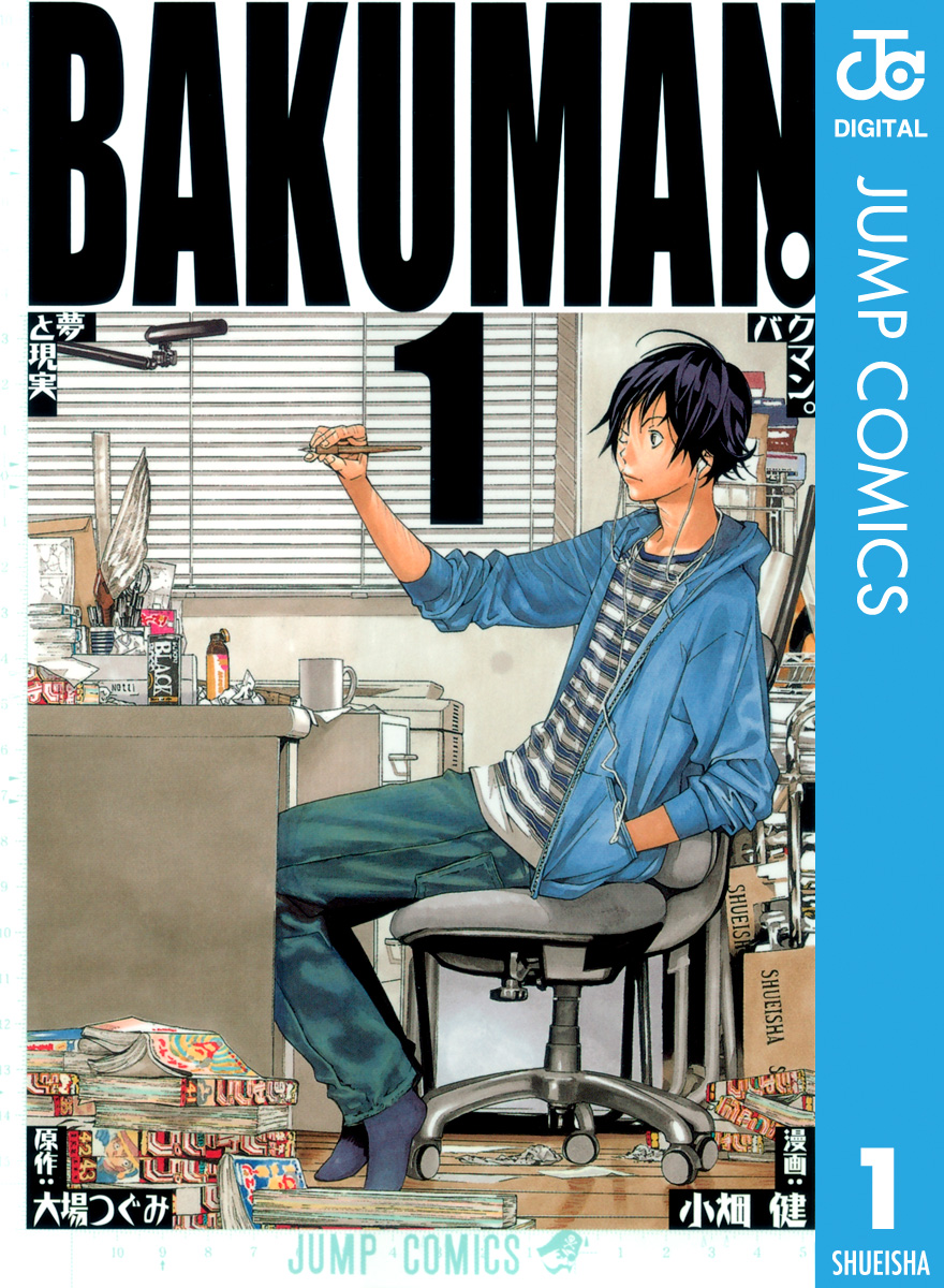 バクマン モノクロ版 1 漫画 無料試し読みなら 電子書籍ストア ブックライブ