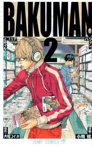 バクマン モノクロ版 2 漫画 無料試し読みなら 電子書籍ストア ブックライブ バクマン モノクロ版 2 漫画 無料試し読みなら 電子書籍ストア ブックライブ