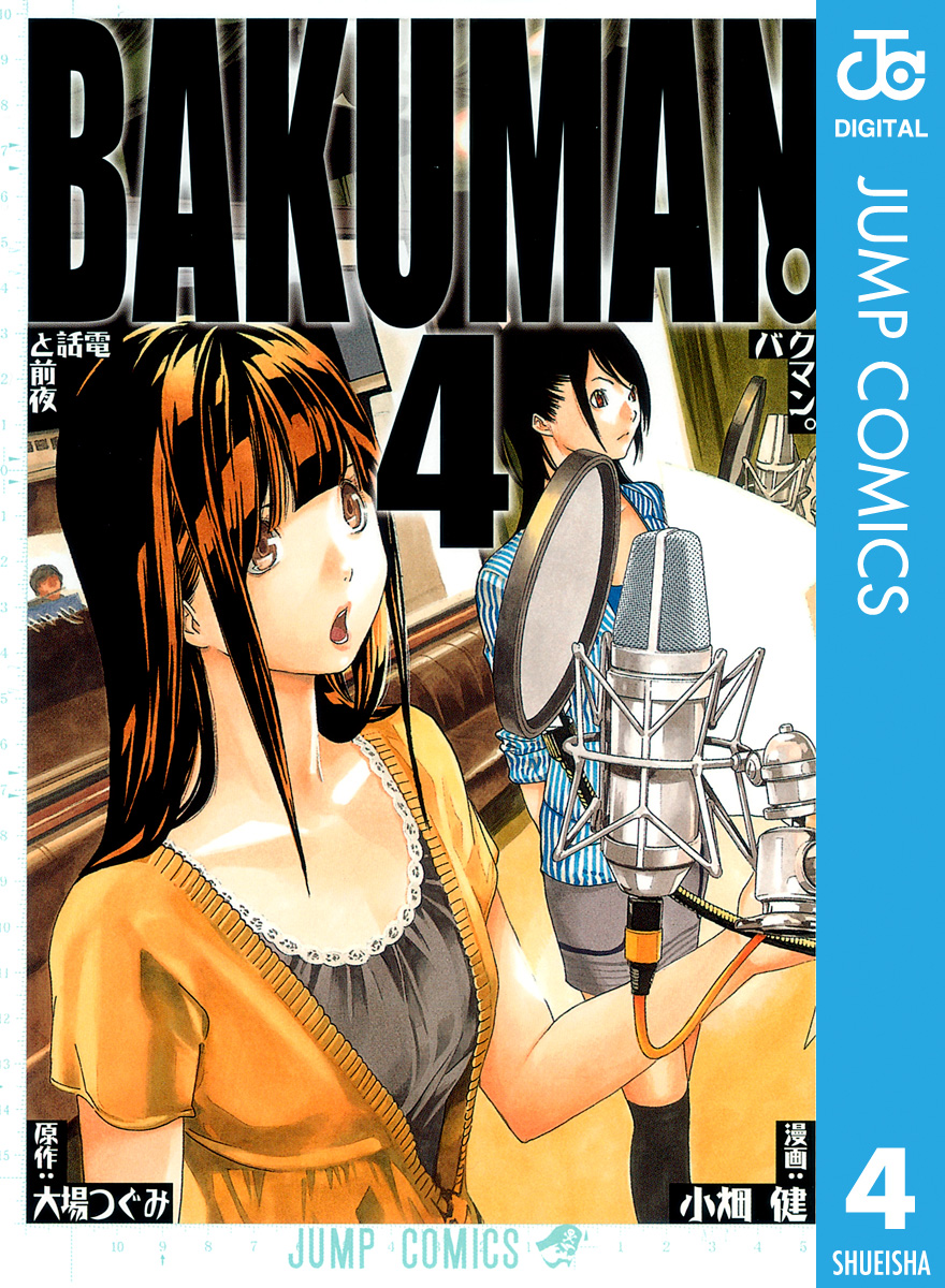 バクマン モノクロ版 4 漫画 無料試し読みなら 電子書籍ストア ブックライブ
