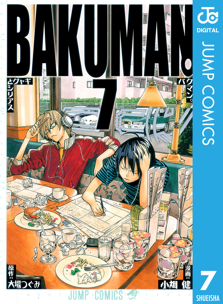 バクマン モノクロ版 7 大場つぐみ 小畑健 漫画 無料試し読みなら 電子書籍ストア ブックライブ