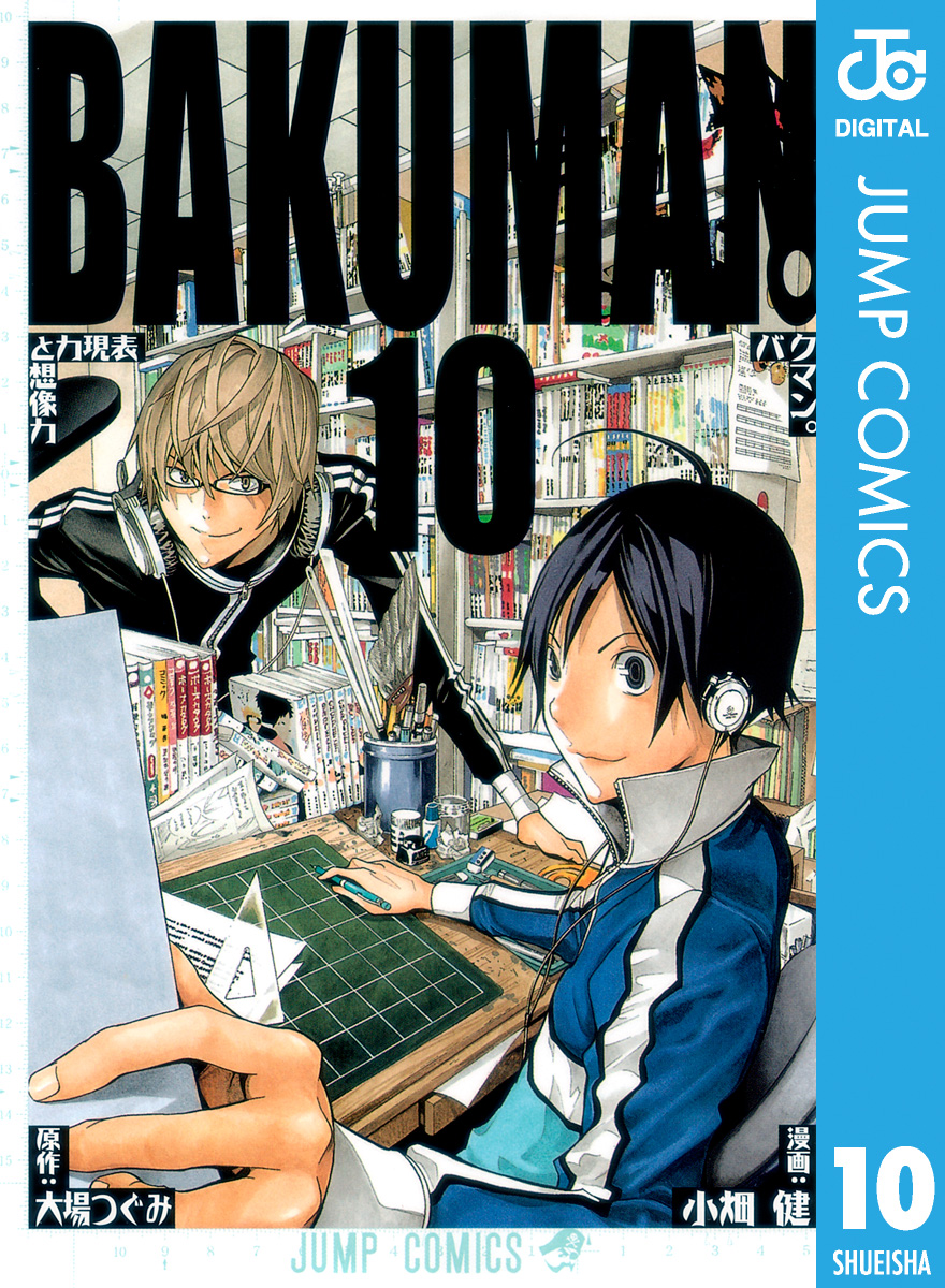 バクマン モノクロ版 10 漫画 無料試し読みなら 電子書籍ストア ブックライブ