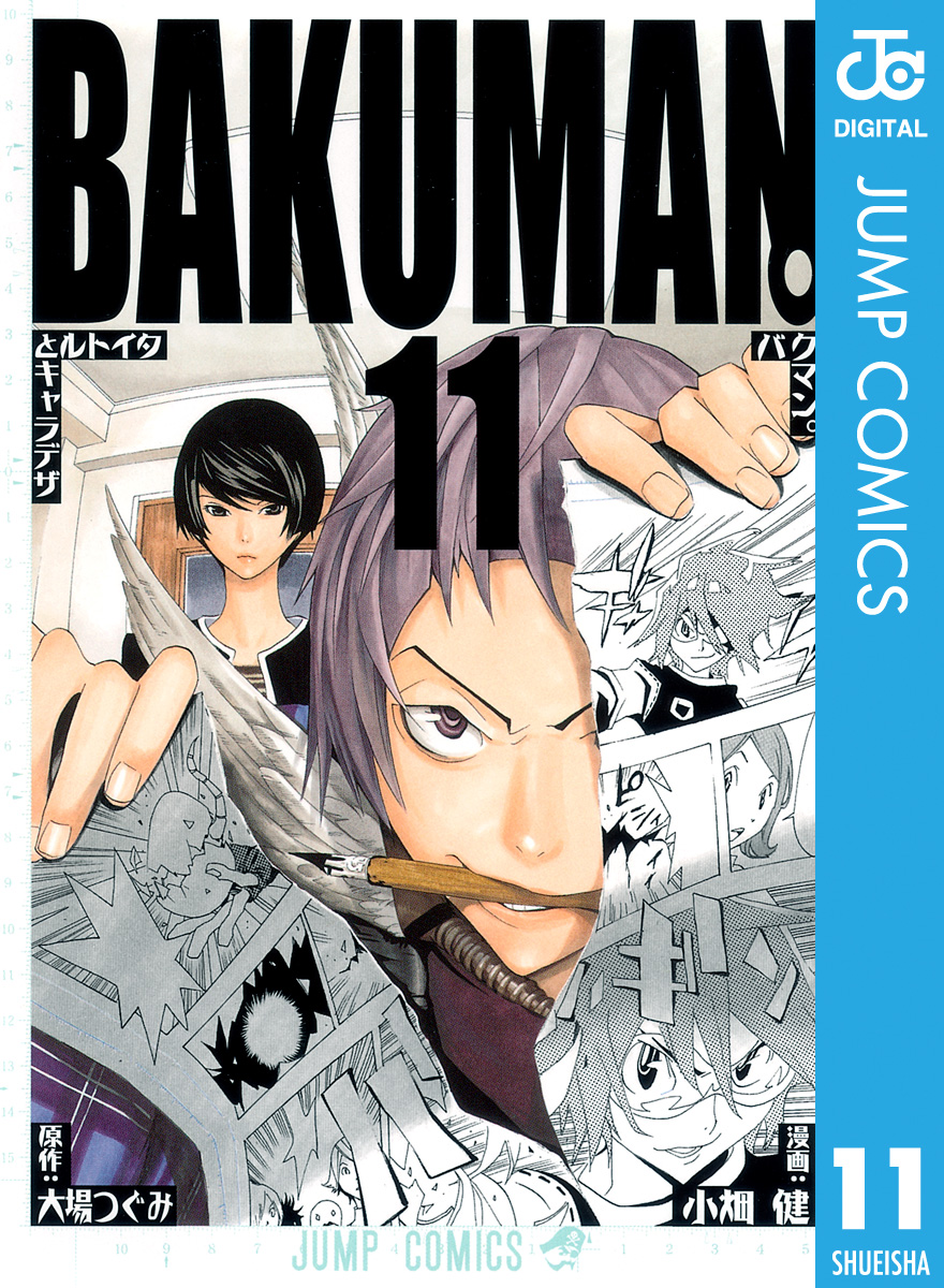 バクマン モノクロ版 11 大場つぐみ 小畑健 漫画 無料試し読みなら 電子書籍ストア ブックライブ