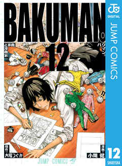 感想 ネタバレ バクマン モノクロ版 12のレビュー 漫画 無料試し読みなら 電子書籍ストア ブックライブ