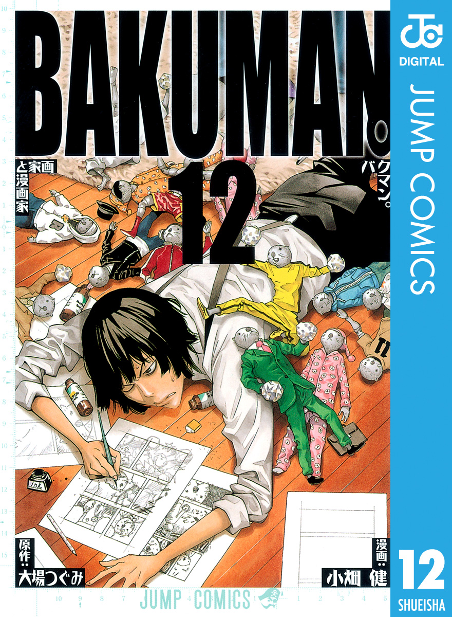 バクマン。 モノクロ版 12 - 大場つぐみ/小畑健 - 少年マンガ・無料試し読みなら、電子書籍・コミックストア ブックライブ