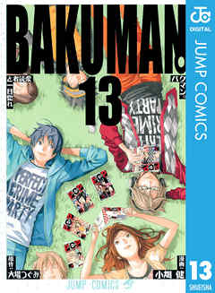 バクマン モノクロ版 13 漫画 無料試し読みなら 電子書籍ストア ブックライブ