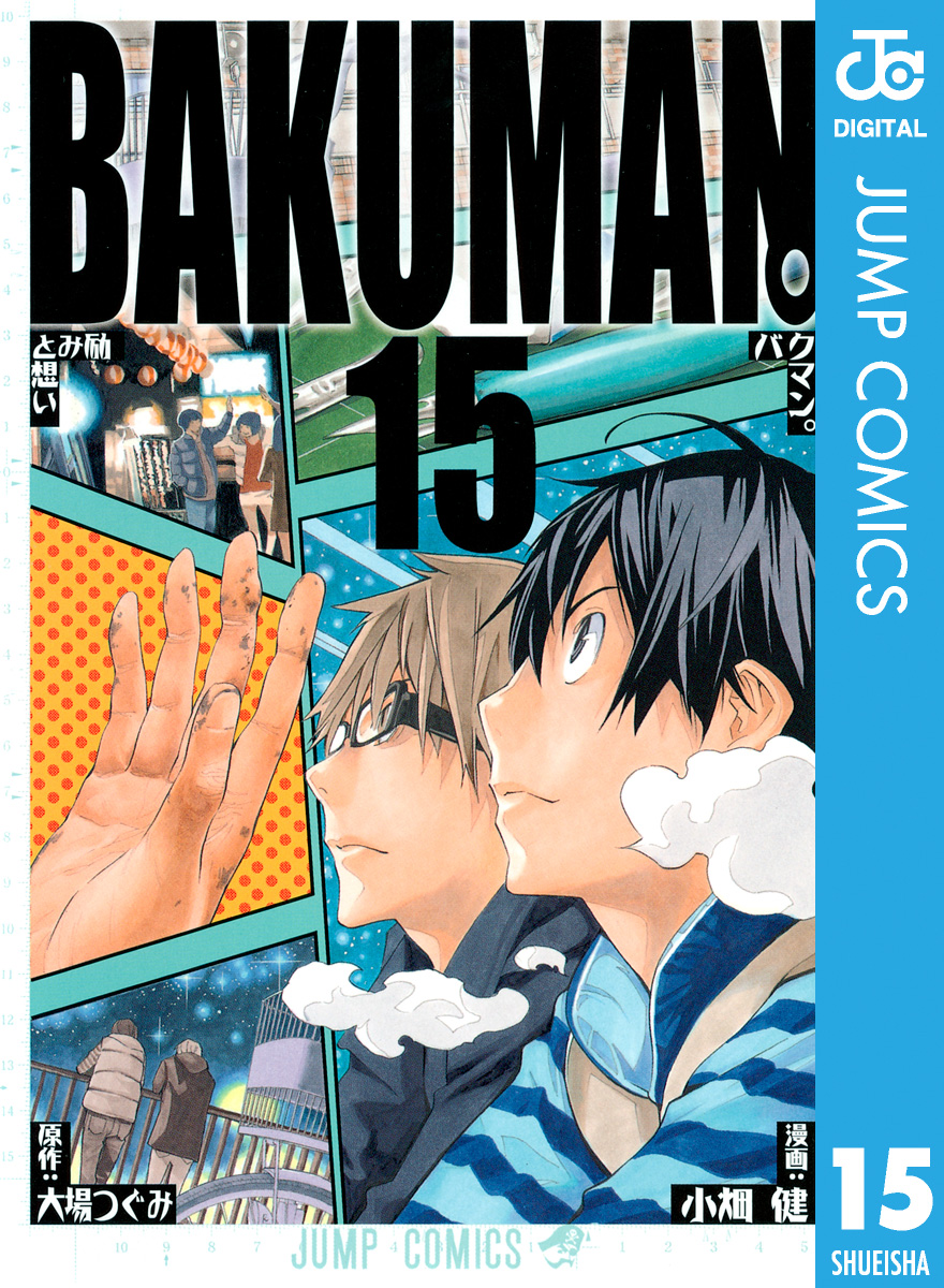 バクマン モノクロ版 15 漫画 無料試し読みなら 電子書籍ストア ブックライブ