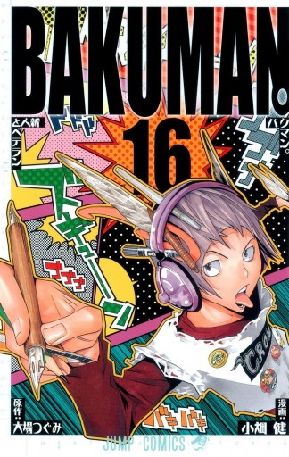 バクマン モノクロ版 16 大場つぐみ 小畑健 漫画 無料試し読みなら 電子書籍ストア ブックライブ