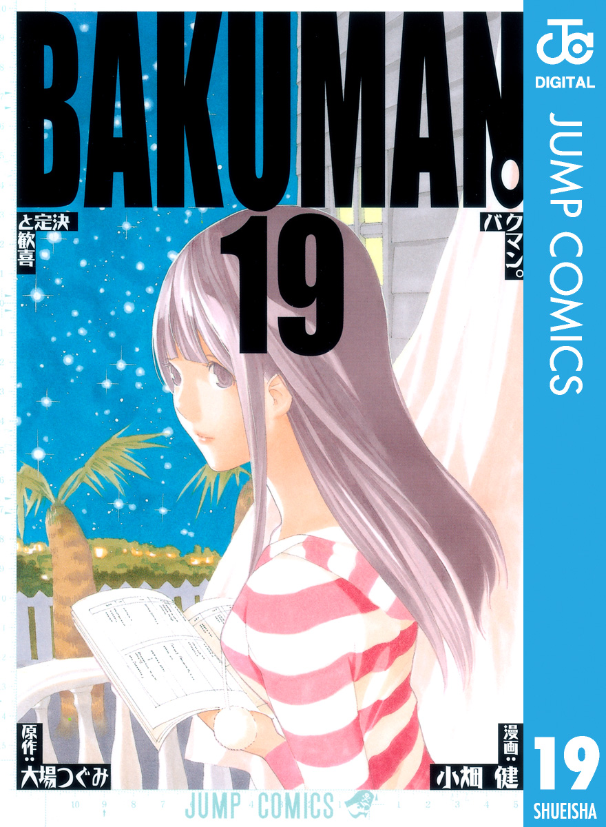 バクマン モノクロ版 19 漫画 無料試し読みなら 電子書籍ストア ブックライブ