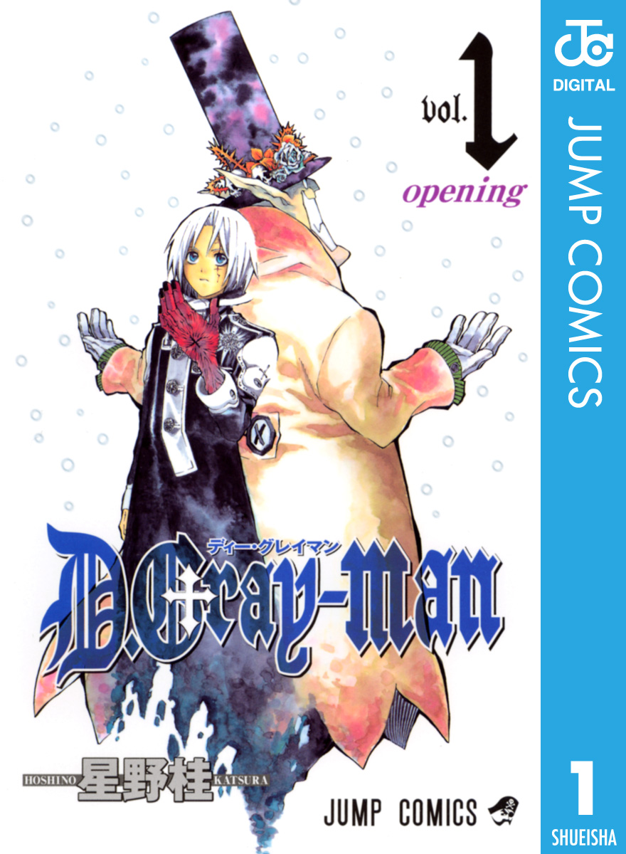 D.Gray-man 1 - 星野桂 - 少年マンガ・無料試し読みなら、電子書籍 