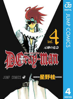 D Gray Man 4 漫画 無料試し読みなら 電子書籍ストア Booklive