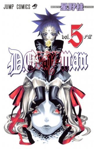 D Gray Man 5 漫画 無料試し読みなら 電子書籍ストア ブックライブ