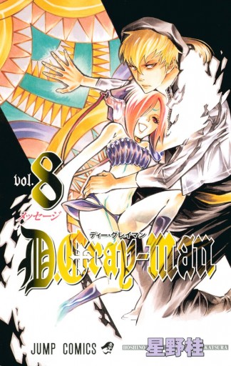 D Gray Man 8 漫画 無料試し読みなら 電子書籍ストア Booklive