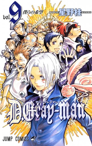 D Gray Man 9 星野桂 漫画 無料試し読みなら 電子書籍ストア ブックライブ