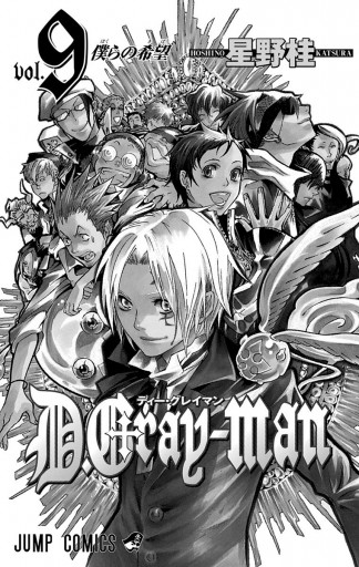 D Gray Man 9 星野桂 漫画 無料試し読みなら 電子書籍ストア ブックライブ