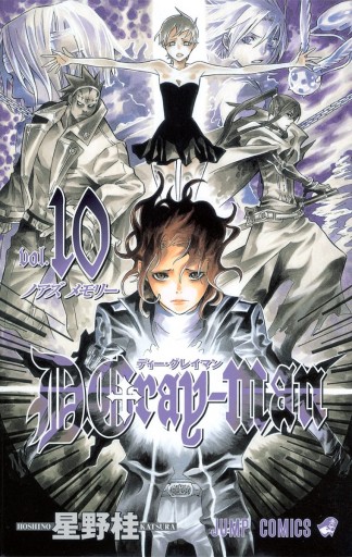 D.Gray-man 10 - 星野桂 - 漫画・ラノベ（小説）・無料試し読みなら