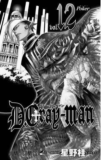 D.Gray-man 12 - 星野桂 - 少年マンガ・無料試し読みなら、電子